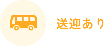 送迎あり