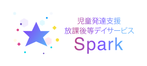 児童発達支援・放課後等デイサービス Spark-スパーク-